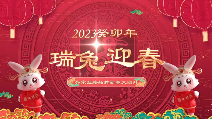 興家旺族品牌新春大團(tuán)拜
